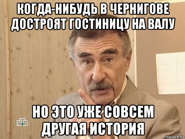 когда-нибудь в чернигове достроят гостиницу на валу но это уже совсем другая история, Мем Каневский (Но это уже совсем другая история)