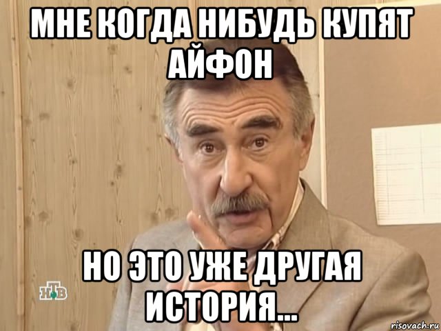 мне когда нибудь купят айфон но это уже другая история..., Мем Каневский (Но это уже совсем другая история)