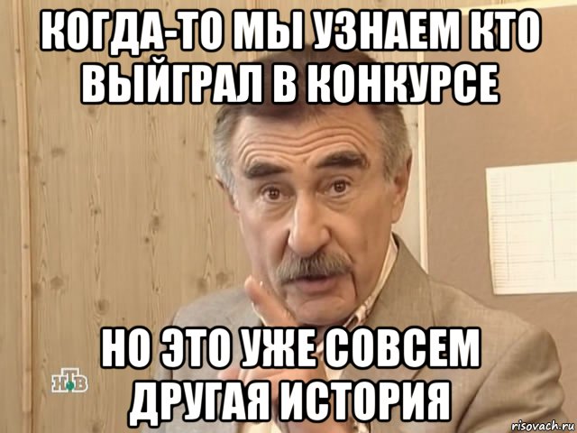 когда-то мы узнаем кто выйграл в конкурсе но это уже совсем другая история, Мем Каневский (Но это уже совсем другая история)