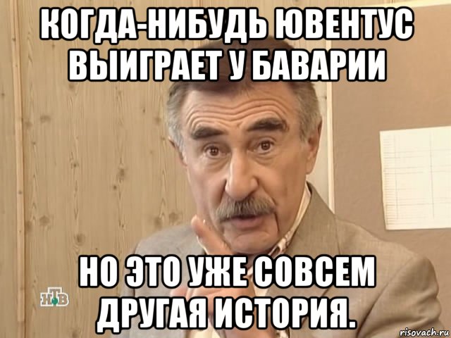 когда-нибудь ювентус выиграет у баварии но это уже совсем другая история., Мем Каневский (Но это уже совсем другая история)