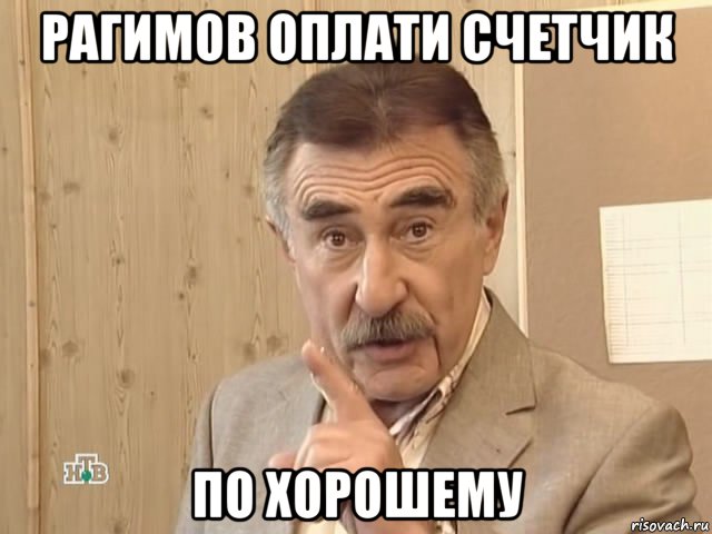 рагимов оплати счетчик по хорошему, Мем Каневский (Но это уже совсем другая история)