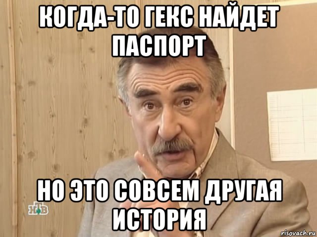 когда-то гекс найдет паспорт но это совсем другая история, Мем Каневский (Но это уже совсем другая история)