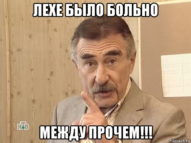 лехе было больно между прочем!!!, Мем Каневский (Но это уже совсем другая история)