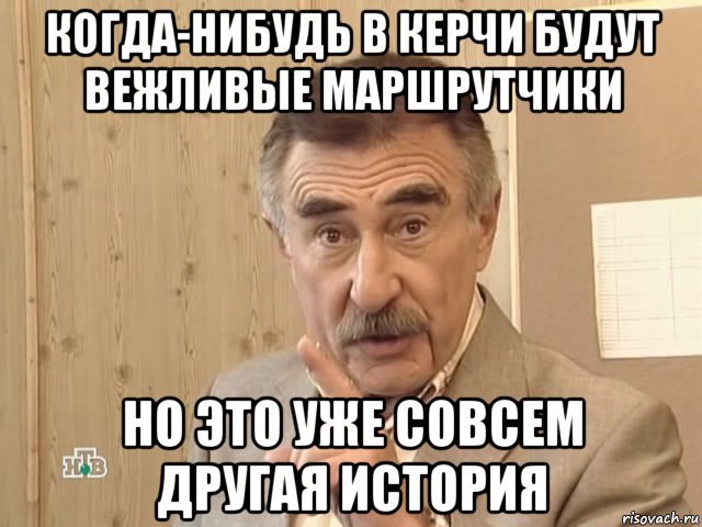 когда-нибудь в керчи будут вежливые маршрутчики но это уже совсем другая история, Мем Каневский (Но это уже совсем другая история)