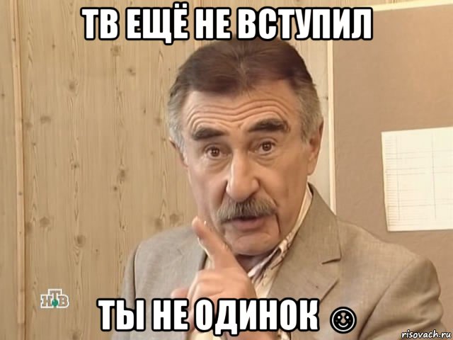 тв ещё не вступил ты не одинок ☺, Мем Каневский (Но это уже совсем другая история)