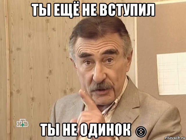 ты ещё не вступил ты не одинок ☺, Мем Каневский (Но это уже совсем другая история)