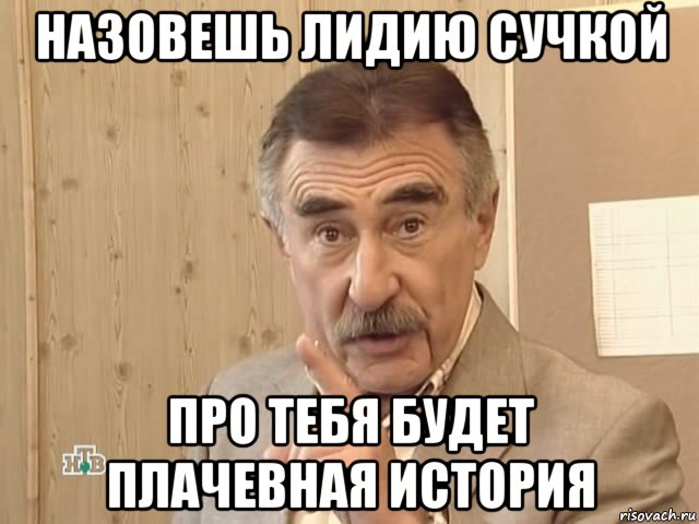 назовешь лидию сучкой про тебя будет плачевная история, Мем Каневский (Но это уже совсем другая история)