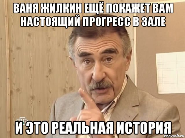 ваня жилкин ещё покажет вам настоящий прогресс в зале и это реальная история, Мем Каневский (Но это уже совсем другая история)