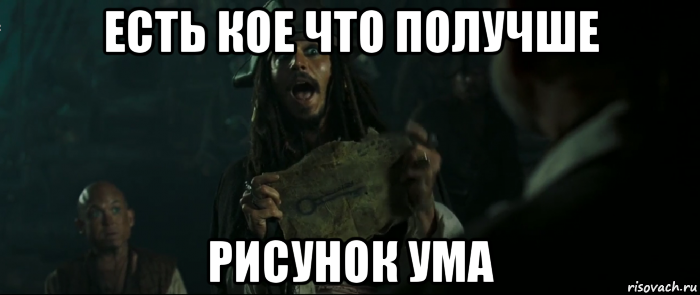 есть кое что получше рисунок ума, Мем Капитан Джек Воробей и изображение ключа