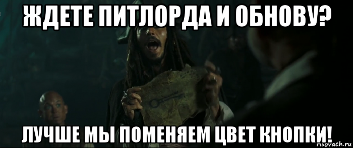 ждете питлорда и обнову? лучше мы поменяем цвет кнопки!, Мем Капитан Джек Воробей и изображение ключа