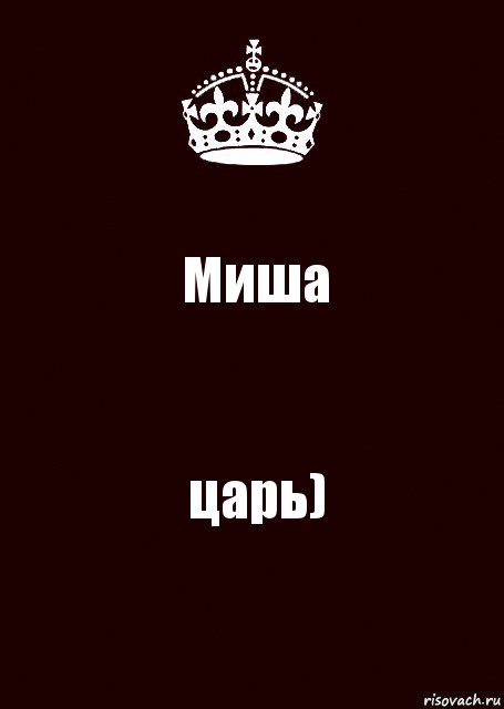 Миша царь)