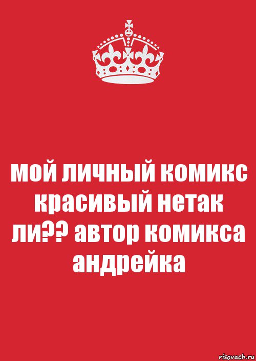 мой личный комикс красивый нетак ли?? автор комикса андрейка, Комикс Keep Calm 3