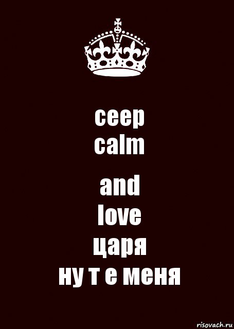 ceep
calm and
love
царя
ну т е меня