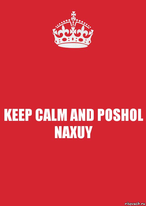 KEEP CALM AND POSHOL NAXUY, Комикс Keep Calm 3