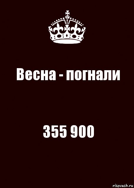 Весна - погнали 355 900, Комикс keep calm