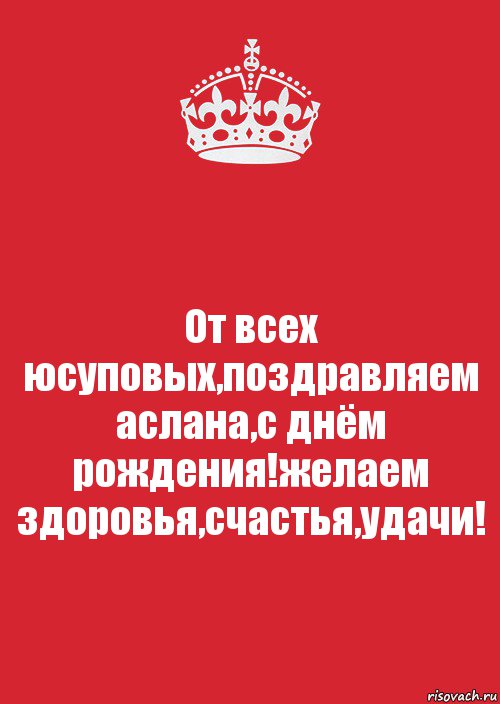 От всех юсуповых,поздравляем аслана,с днём рождения!желаем здоровья,счастья,удачи!, Комикс Keep Calm 3