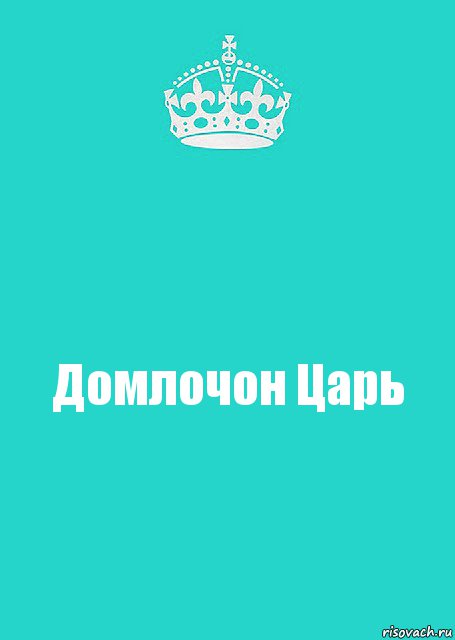 Домлочон Царь, Комикс  Keep Calm 2