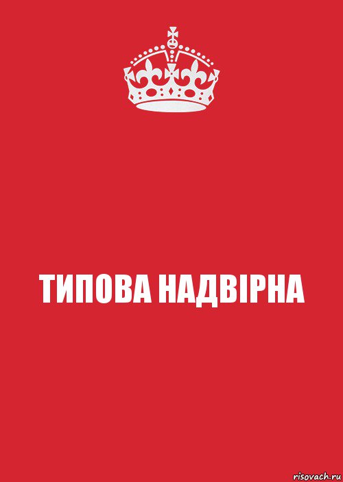 ТИПОВА НАДВІРНА, Комикс Keep Calm 3