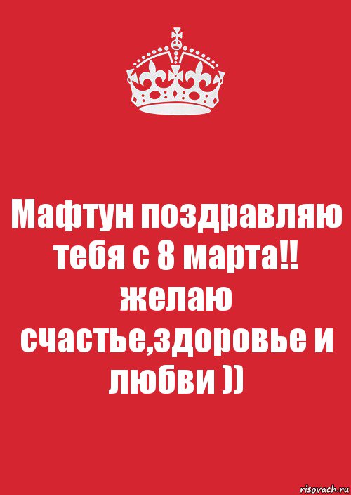 Мафтун поздравляю тебя с 8 марта!! желаю счастье,здоровье и любви )), Комикс Keep Calm 3