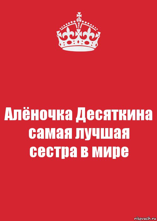 Алёночка Десяткина самая лучшая сестра в мире, Комикс Keep Calm 3