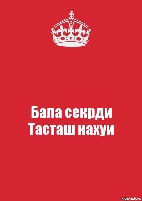 Бала секрди
Тасташ нахуи, Комикс Keep Calm 3