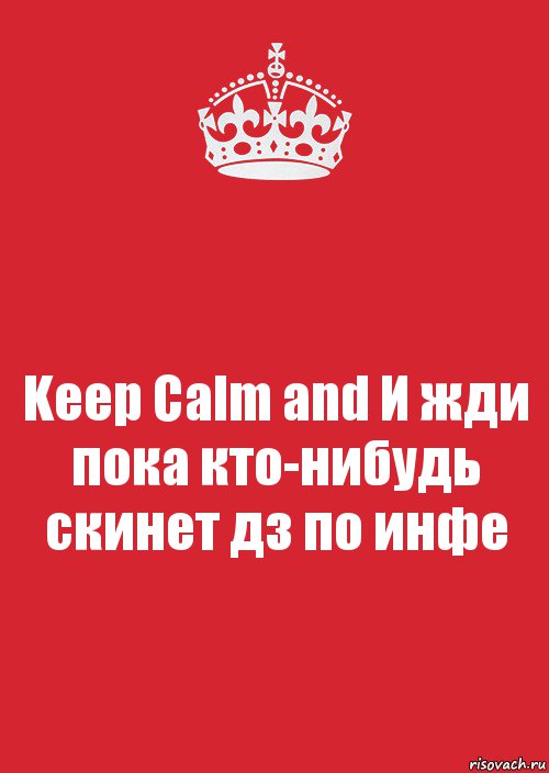 Keep Calm and И жди пока кто-нибудь скинет дз по инфе, Комикс Keep Calm 3