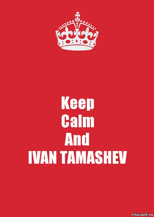 Keep
Calm
And
IVAN TAMASHEV, Комикс Keep Calm 3