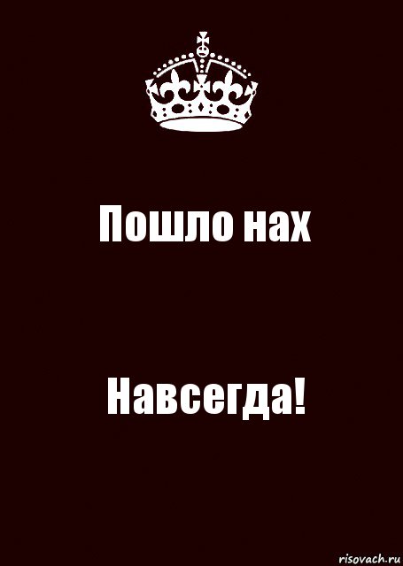 Пошло нах Навсегда!, Комикс keep calm