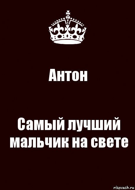 Антон Самый лучший мальчик на свете, Комикс keep calm