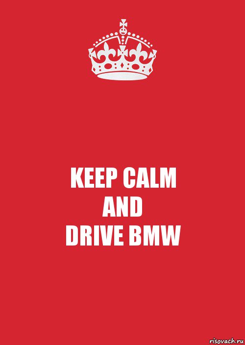 KEEP CALM
AND
DRIVE BMW, Комикс Keep Calm 3