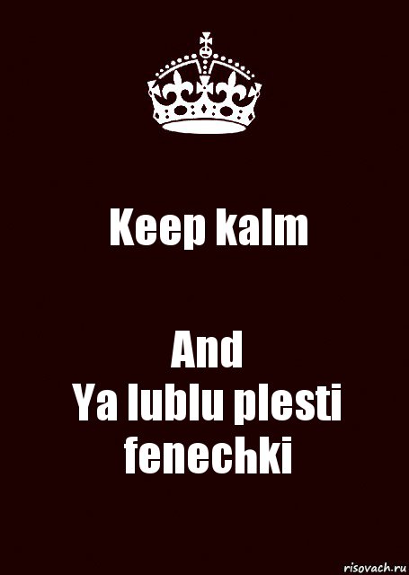 Keep kalm And
Ya lublu plesti fenechki, Комикс keep calm