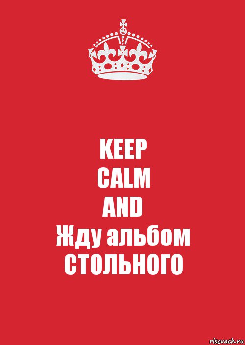 KEEP
CALM
AND
Жду альбом
СТОЛЬНОГО, Комикс Keep Calm 3