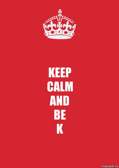 KEEP
CALM
AND
BE
K, Комикс Keep Calm 3