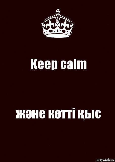 Keep calm және көтті қыс, Комикс keep calm