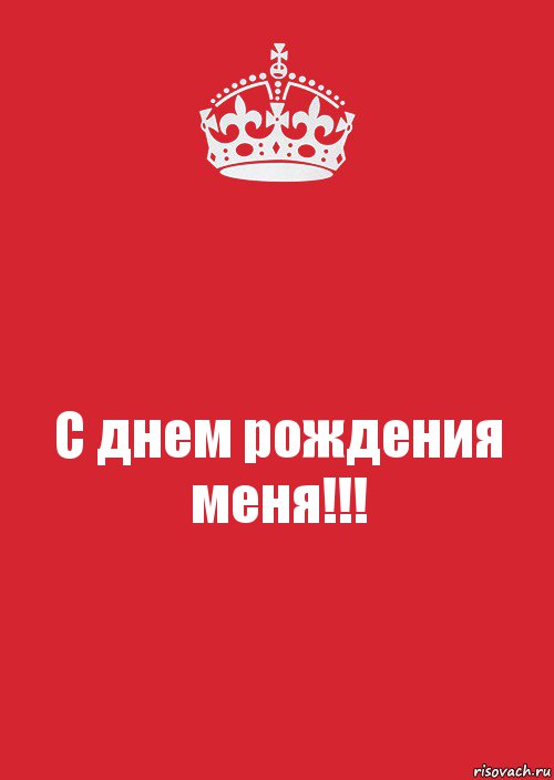 С днем рождения меня!!!, Комикс Keep Calm 3