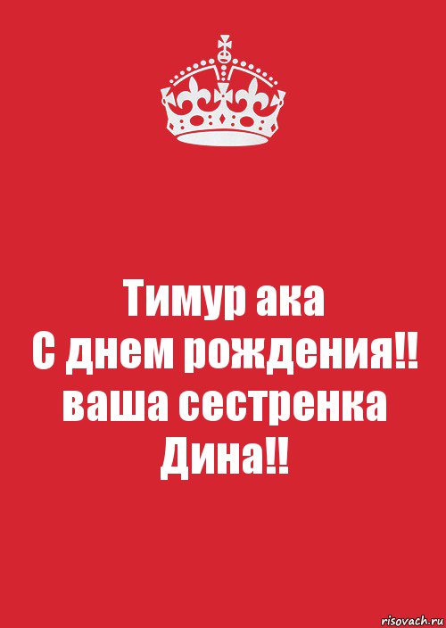 Тимур ака
С днем рождения!!
ваша сестренка
Дина!!, Комикс Keep Calm 3