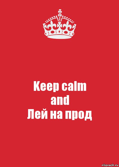 Keep calm
and
Лей на прод, Комикс Keep Calm 3