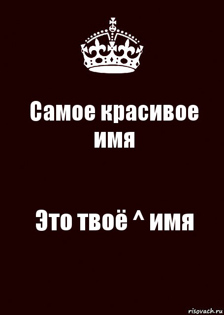 Самое красивое имя Это твоё ^ имя, Комикс keep calm