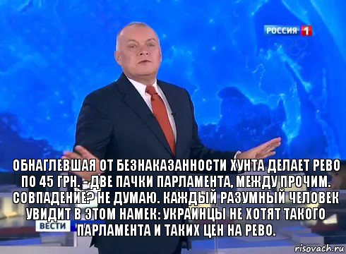 обнаглевшая от безнаказанности хунта делает рево по 45 грн. - две пачки парламента, между прочим. совпадение? не думаю. каждый разумный человек увидит в этом намек: украинцы не хотят такого парламента и таких цен на рево.