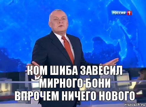 Ком Шиба завесил мирного Бони
Впрочем ничего нового