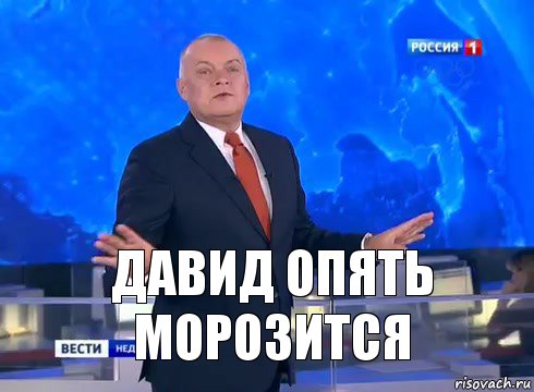 Давид опять морозится