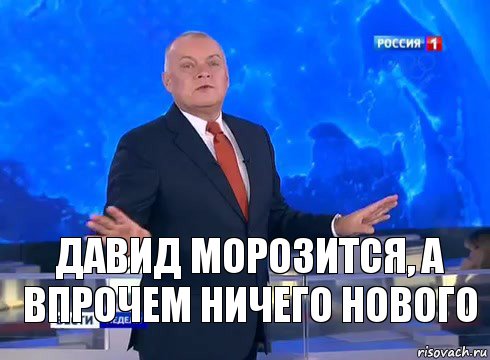 Давид морозится, а впрочем ничего нового