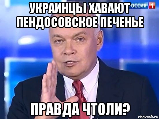 украинцы хавают пендосовское печенье правда чтоли?, Мем Киселёв 2014