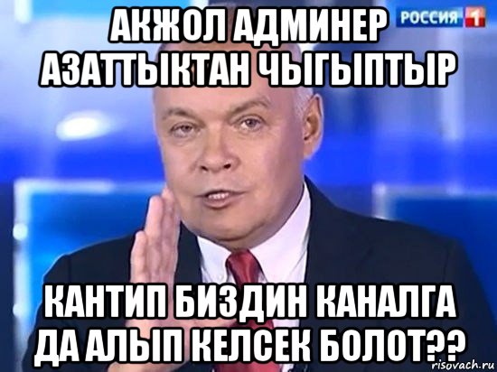 акжол админер азаттыктан чыгыптыр кантип биздин каналга да алып келсек болот??, Мем Киселёв 2014