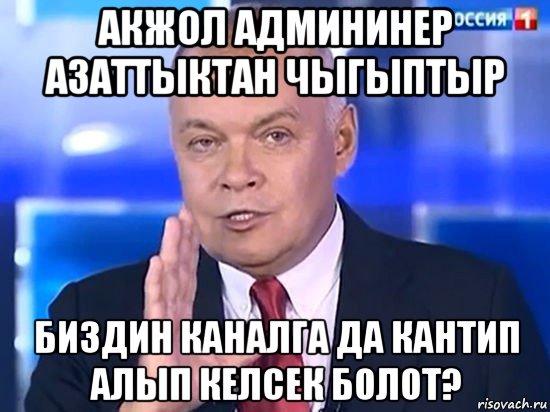 акжол админинер азаттыктан чыгыптыр биздин каналга да кантип алып келсек болот?, Мем Киселёв 2014