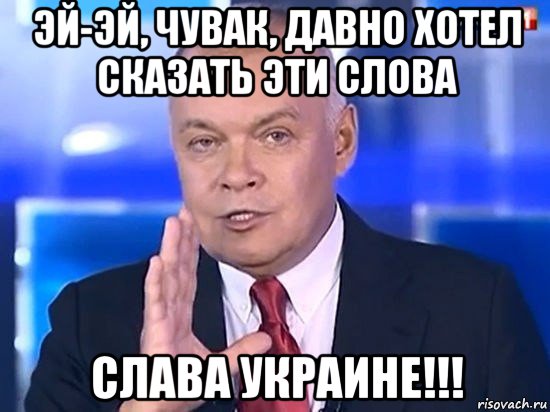 эй-эй, чувак, давно хотел сказать эти слова слава украине!!!, Мем Киселёв 2014