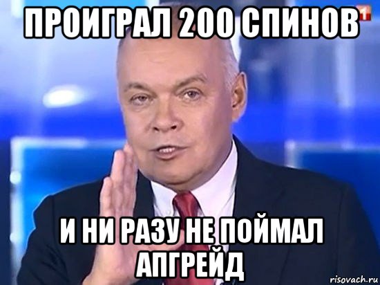 проиграл 200 спинов и ни разу не поймал апгрейд, Мем Киселёв 2014