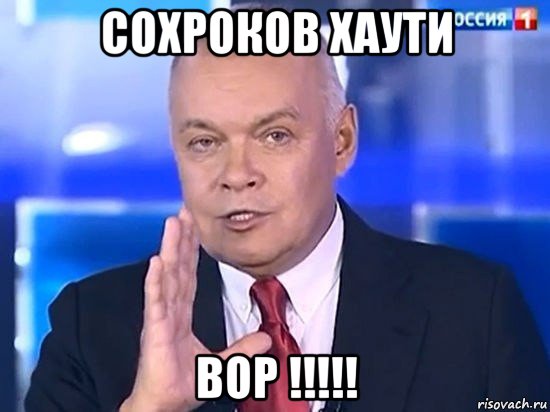 сохроков хаути вор !!!!!, Мем Киселёв 2014