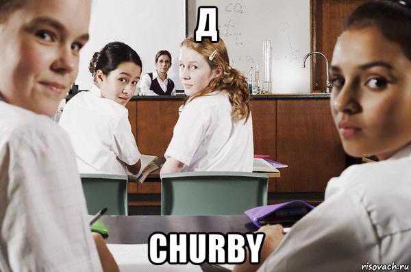 д churby, Мем В классе все смотрят на тебя