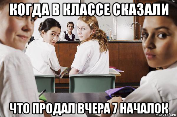 когда в классе сказали что продал вчера 7 началок, Мем В классе все смотрят на тебя